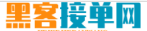 黑客24小时在线接单平台网页版