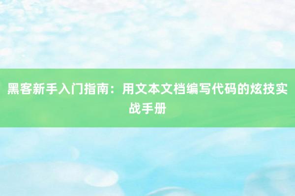 黑客新手入门指南：用文本文档编写代码的炫技实战手册