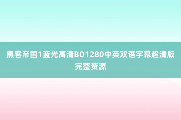 黑客帝国1蓝光高清BD1280中英双语字幕超清版完整资源