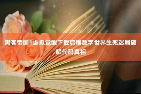 黑客帝国1虚拟觉醒下载启程数字世界生死迷局破解代码真相